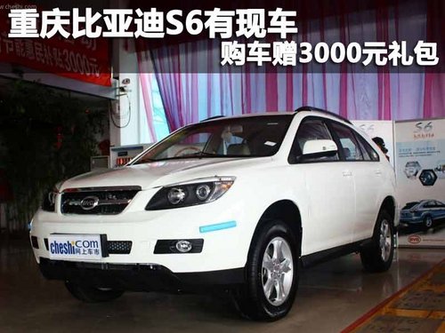 重庆比亚迪S6有现车 购车赠3000元礼包