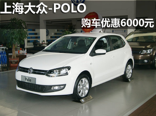 淄博上海大众POLO现车销售 优惠6000元