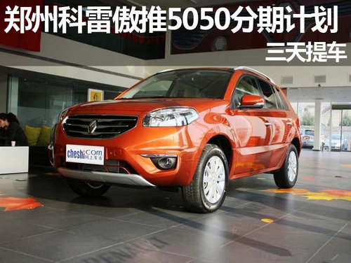 郑州科雷傲推出5050分期计划 三天提车