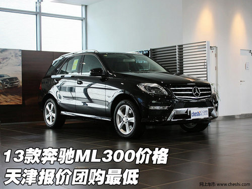 13款奔驰ML300价格 天津报价团购最低价