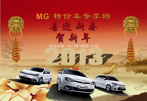 喜迎新春贺新年 MG全系特价车专享场