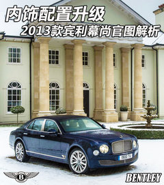 配置全线升级 2013款宾利幕尚官图解析