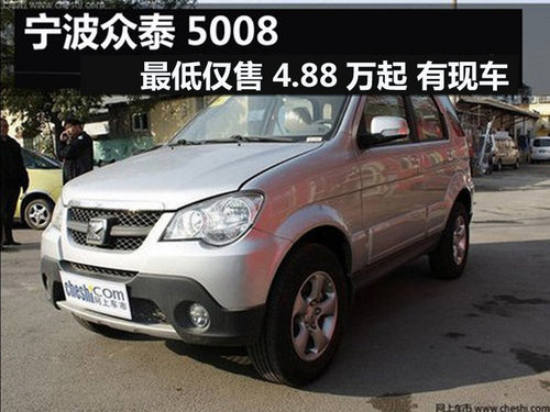 宁波众泰5008最低仅售4.88万起 有现车