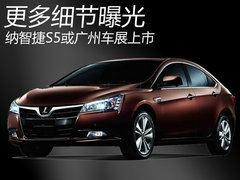 更多细节曝光 纳智捷S5或广州车展上市