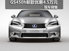 长春雷克萨斯GS450h优惠4.5万元 有现车