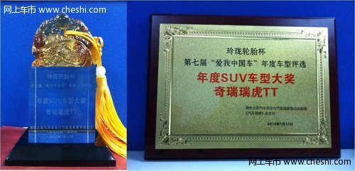 瑞虎TT获2012年年度最佳SUV车型殊荣