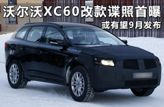 沃尔沃XC60改款谍照首曝 或有望9月发布