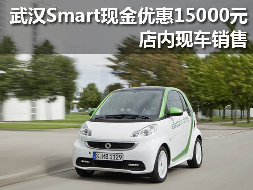 武汉Smart现金优惠15000元 店内现车销售