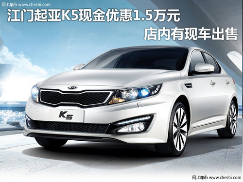 江门起亚K5现金优惠1.5万元 有现车出售