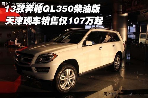 13款奔驰GL350柴油版  现车销售107万起