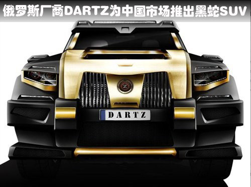 俄罗斯厂商DARTZ为中国市场推出黑蛇SUV