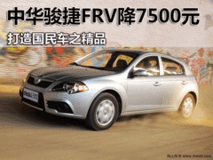邯郸中华骏捷FRV降 国民车之精品