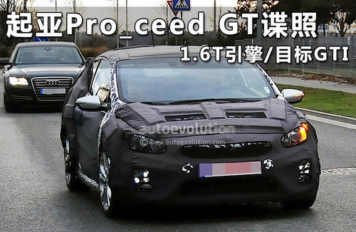 全新起亚Proceed GT性能版 日内瓦发布