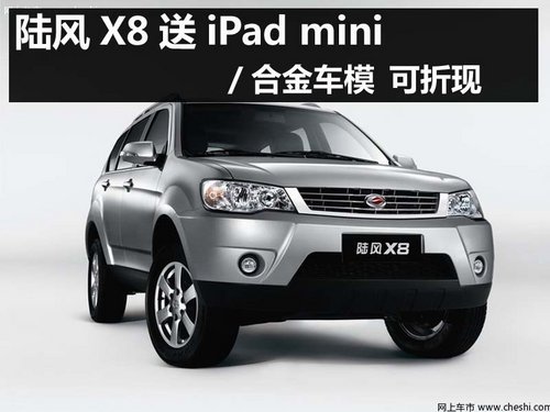 杭州陆风X8送iPad mini/合金车模可折现