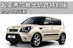 起亚秀尔推出奶昔特别版 约合15万元起