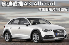 奥迪或推A3 Allroad 效果图曝光/搭四驱
