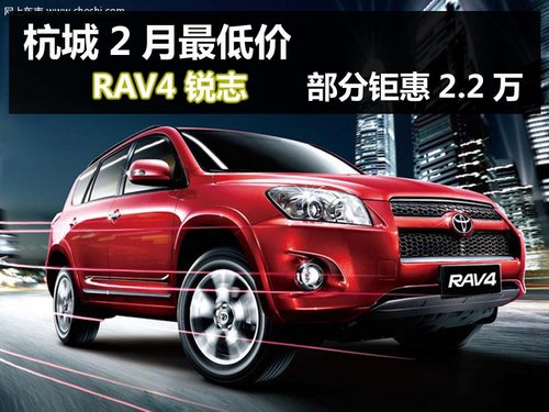 杭城2月最低价 RAV4 锐志部分钜惠2.2万