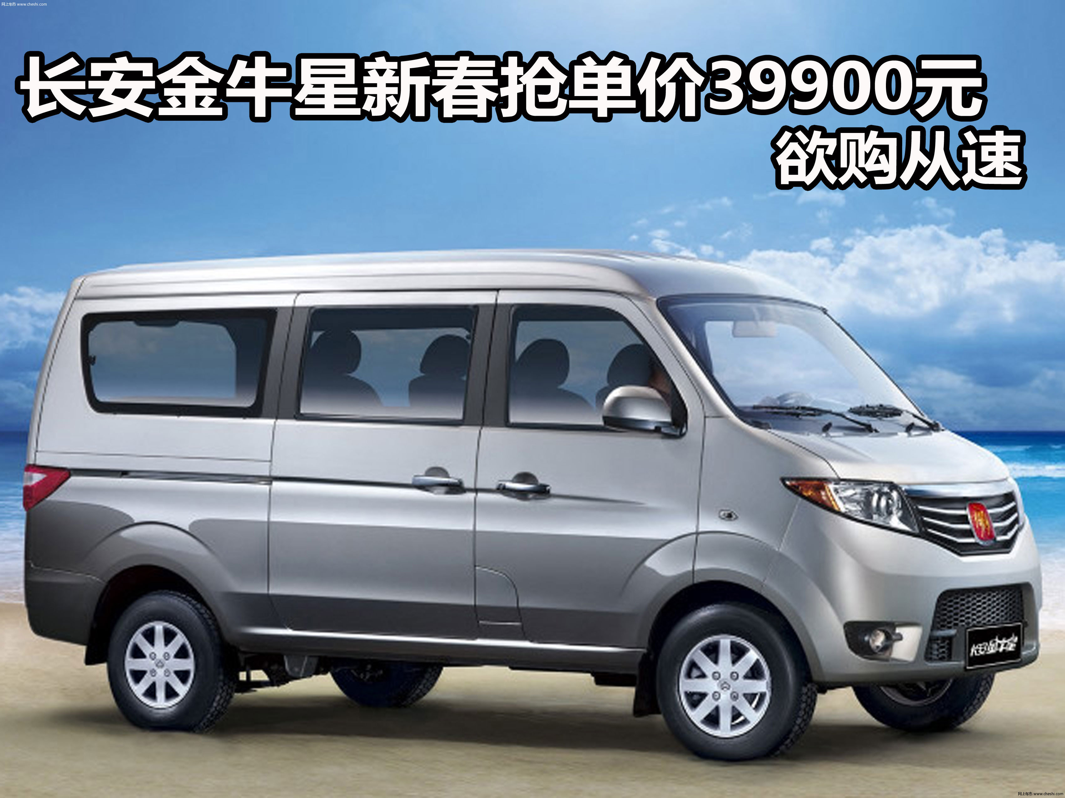长安金牛星新春抢单价39900元 欲购从速