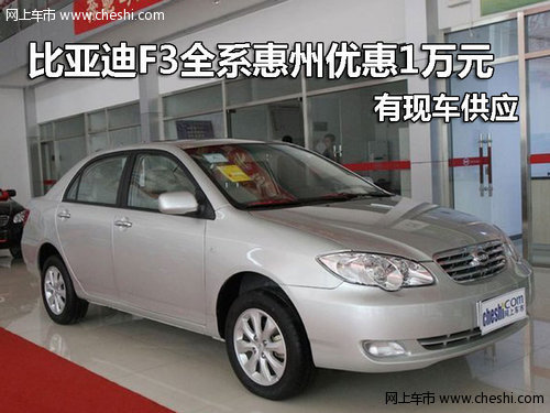 比亚迪F3全系深圳优惠1万元 有现车供应