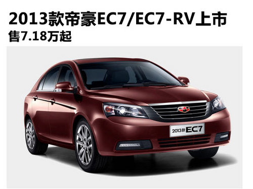 2013款帝豪EC7/EC7-RV上市 售7.18万起
