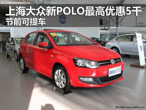 上海大众新POLO最高优惠5千 节前可提车