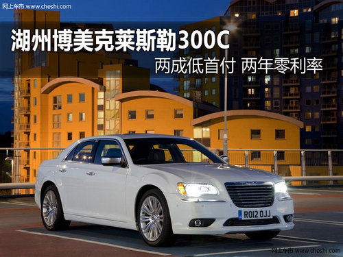 克莱斯勒300c进口报价解析