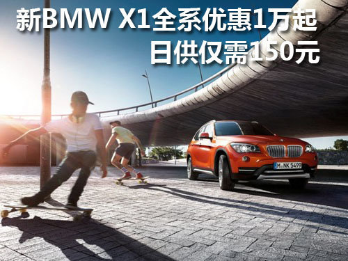 新BMW X1全系优惠1万起 日供仅需150元