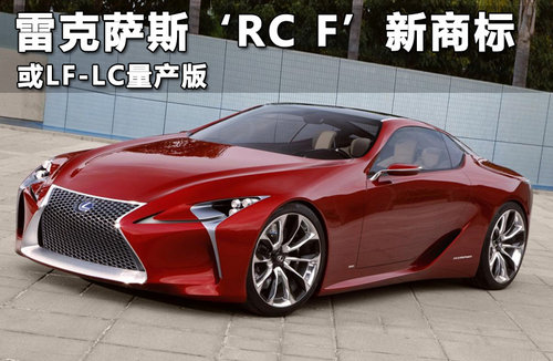 雷克萨斯‘RC F’新商标 或LF-LC量产版