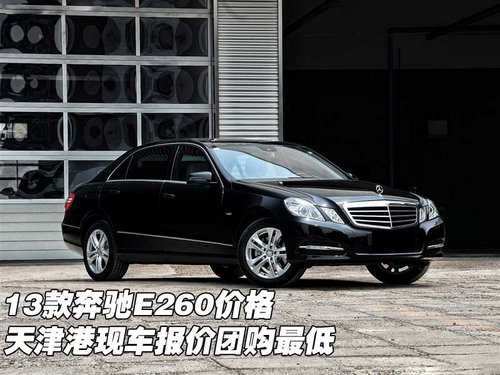 13款奔驰E260价格 天津港报价团购最低