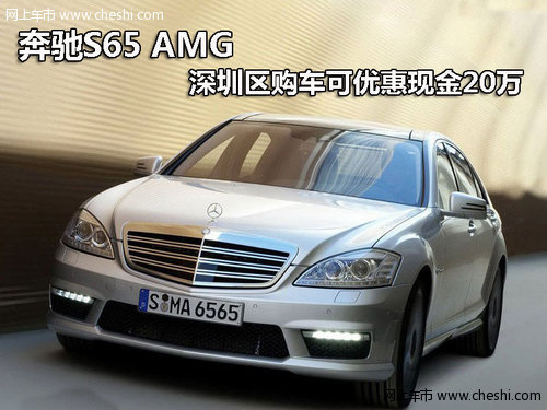 奔驰S65 AMG 深圳区购车可优惠现金20万