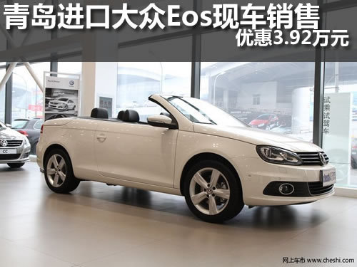 青岛进口大众Eos优惠3.92万元 现车销售