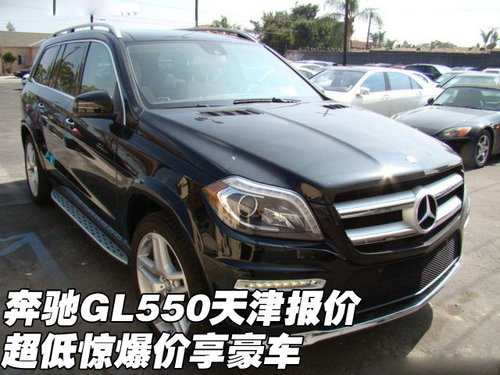 奔驰GL550天津报价 超低惊爆价尊享豪车