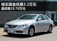 锐志现金优惠3.2万元 最低售19.78万元