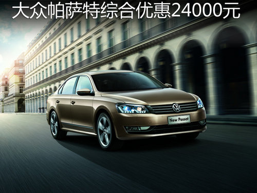 众瑞盛上海大众帕萨特综合优惠24000元