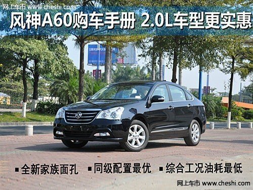 东风风神最新A60 2.0L同级车型中更划算