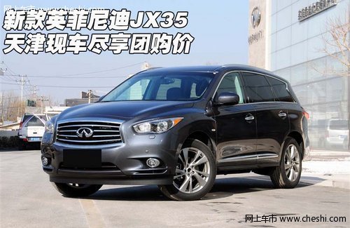 新款英菲尼迪JX35  天津現(xiàn)車盡享團(tuán)購價
