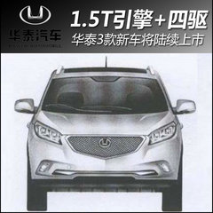 1.5T引擎+四驱系统华泰3款新车相继上市