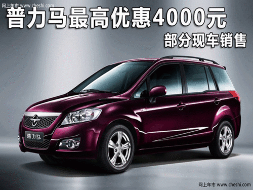 7.58万 享受全能海马普力马的七座空间高清图片