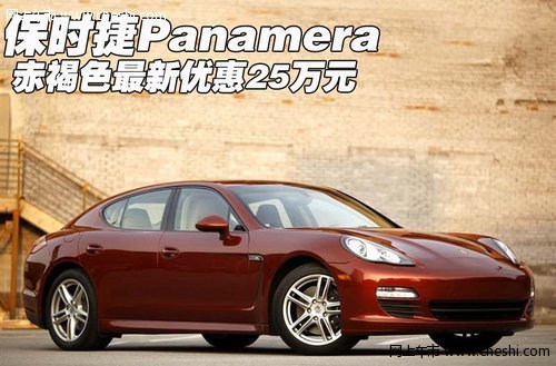 保时捷Panamera  赤褐色最新优惠25万元