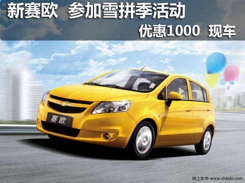 ,编辑从雪佛兰汽车红河威远4S 车型最高可抵扣4000元(任意4片高清图片