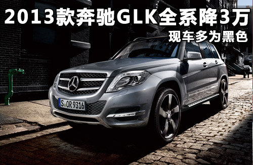 2013款奔驰GLK全系降3万 现车多为黑色