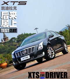 “CUE”系统是亮点 试凯迪拉克XTS-2.0T
