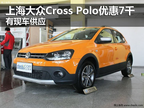 上海大众Cross Polo优惠7千 有现车供应