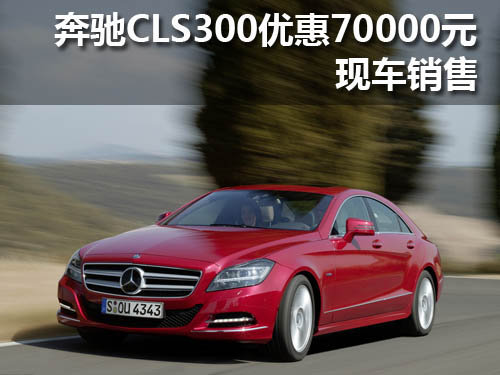 武汉奔驰CLS300优惠70000元 现车销售