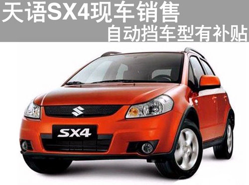 枣庄天语SX4购车优惠3000元