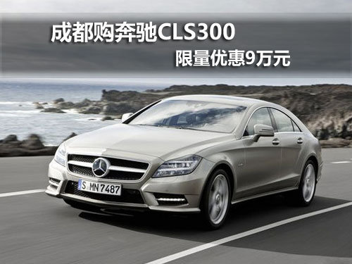 成都购奔驰CLS300 限量优惠9万元