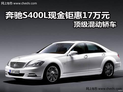 奔驰S400L现金钜惠17万元 顶级混动轿车