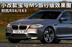 小改款宝马M5旅行版效果图 对抗RS6/E63