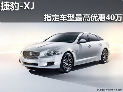 淄博捷豹XJ指定车型最高可享优惠40万元