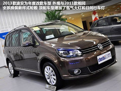 2013款上海大众途安解析 配置有增有减